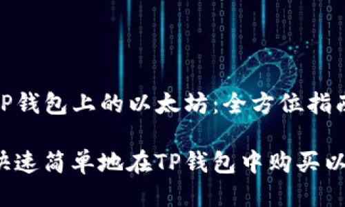 购买TP钱包上的以太坊：全方位指南

如何快速简单地在TP钱包中购买以太坊？