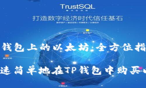 购买TP钱包上的以太坊：全方位指南

如何快速简单地在TP钱包中购买以太坊？