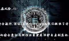   下载 tpwallet 的风险提示