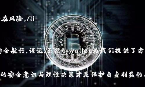   下载 tpwallet 的风险提示：保护你的数字资产安全 / 

 guanjianci tpwallet, 数字资产, 风险提示, 安全, 加密货币 /guanjianci 

引言
随着数字化时代的到来，越来越多的人开始关注和参与数字资产的投资与管理。其中，tpwallet作为一款多功能的数字钱包，因其便捷性和功能丰富性而受到众多用户的喜爱。然而，正如任何科技应用一样，tpwallet的使用同样伴随着一定的风险。在这个数字货币市场波动不定的环境中，了解潜在风险，维护自己的资产安全显得尤为重要。

1. 什么是tpwallet？
tpwallet，简单来说，是一款支持多种加密货币和数字资产存储、管理的平台。用户可以通过它方便地进行币种存取、资产管理，甚至参与DeFi（去中心化金融）应用。随着越来越多的用户开始使用tpwallet，相关的风险提示也随之浮现。

2. 风险提示的必要性
在使用tpwallet或其他任何数字钱包时，用户常常忽略安全性的重要性。网络安全事件屡见不鲜，用户的数字资产一旦被盗，可能导致无法挽回的损失。这一现象尤其在加密货币领域更为突出，投资者在追求利润的同时，更应该重视资产的保护。

3. tpwallet面临的主要风险
使用tpwallet的过程中，用户可能会面临多种风险。这些风险包括：
ul
    listrong网络攻击：/strong随着tpwallet的流行，黑客们也将其作为攻击目标。网络钓鱼、恶意软件等攻击方式屡见不鲜。/li
    listrong信息泄露：/strong用户的个人信息和钱包地址一旦被泄露，可能会被不法分子利用，造成资金损失。/li
    listrong平台漏洞：/strong尽管tpwallet致力于提供安全的服务，但任何应用都有可能存在安全漏洞，一旦被发现并利用，后果不堪设想。/li
    listrong用户操作失误：/strong对于新手用户来说，操作不当，例如错误发送币种，可能导致资金损失。对于这类风险的认识和忽视，常常是用户面临损失的关键所在。/li
    listrong法规变化：/strong加密货币市场受法规约束，某些地区可能会突然封禁数字货币交易，从而影响用户的资产流动性。/li
/ul

4. 如何降低使用tpwallet的风险
虽然存在诸多风险，但用户依然可以通过一些措施来降低风险：
ul
    listrong定期更新：/strong保持tpwallet应用软件的更新，确保能够获得最新的安全补丁和功能改进。/li
    listrong启用双重认证：/strong开启双重认证功能，使账户更加安全。即使密码被盗，黑客也难以轻易登录账户。/li
    listrong注意识别钓鱼网站：/strong在使用时，请确保访问正确的网址，避免输入信息到假冒网站中。/li
    listrong使用冷钱包：/strong对大额资产，建议使用冷钱包存储，确保其不易受到网络攻击。/li
    listrong加强自身学习：/strong多了解数字资产相关知识以及最新的安全防护措施。此外，关注tpwallet的官方消息和社区动向，及时了解潜在风险。/li
/ul

5. 总结
下载tpwallet并非无风险的选择，作为用户，必需时刻保持警惕，了解并评估潜在风险。选择安全的操作方式，加以保护，才能在数字资产的海洋中安全航行。谨记，虽然tpwallet为我们提供了方便，但用户的安全意识和操作习惯才是真正保护资产的最后一道防线。

后记
数字资产市场犹如一把双刃剑，在带来机遇的同时也伴随着风险。在这个背景下，tpwallet的使用是现代人管理资产的一种趋势，但任何时候，用户的安全意识与理性决策才是保护自身利益的关键。我们无法避免风险的存在，但我们可以通过学习和预防来最大程度地降低损失。