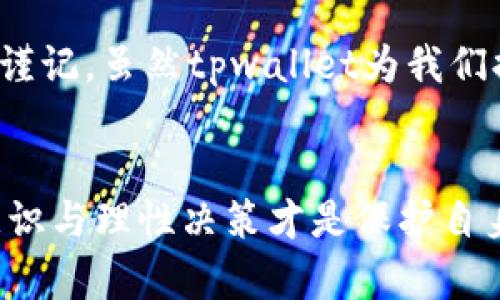   下载 tpwallet 的风险提示：保护你的数字资产安全 / 

 guanjianci tpwallet, 数字资产, 风险提示, 安全, 加密货币 /guanjianci 

引言
随着数字化时代的到来，越来越多的人开始关注和参与数字资产的投资与管理。其中，tpwallet作为一款多功能的数字钱包，因其便捷性和功能丰富性而受到众多用户的喜爱。然而，正如任何科技应用一样，tpwallet的使用同样伴随着一定的风险。在这个数字货币市场波动不定的环境中，了解潜在风险，维护自己的资产安全显得尤为重要。

1. 什么是tpwallet？
tpwallet，简单来说，是一款支持多种加密货币和数字资产存储、管理的平台。用户可以通过它方便地进行币种存取、资产管理，甚至参与DeFi（去中心化金融）应用。随着越来越多的用户开始使用tpwallet，相关的风险提示也随之浮现。

2. 风险提示的必要性
在使用tpwallet或其他任何数字钱包时，用户常常忽略安全性的重要性。网络安全事件屡见不鲜，用户的数字资产一旦被盗，可能导致无法挽回的损失。这一现象尤其在加密货币领域更为突出，投资者在追求利润的同时，更应该重视资产的保护。

3. tpwallet面临的主要风险
使用tpwallet的过程中，用户可能会面临多种风险。这些风险包括：
ul
    listrong网络攻击：/strong随着tpwallet的流行，黑客们也将其作为攻击目标。网络钓鱼、恶意软件等攻击方式屡见不鲜。/li
    listrong信息泄露：/strong用户的个人信息和钱包地址一旦被泄露，可能会被不法分子利用，造成资金损失。/li
    listrong平台漏洞：/strong尽管tpwallet致力于提供安全的服务，但任何应用都有可能存在安全漏洞，一旦被发现并利用，后果不堪设想。/li
    listrong用户操作失误：/strong对于新手用户来说，操作不当，例如错误发送币种，可能导致资金损失。对于这类风险的认识和忽视，常常是用户面临损失的关键所在。/li
    listrong法规变化：/strong加密货币市场受法规约束，某些地区可能会突然封禁数字货币交易，从而影响用户的资产流动性。/li
/ul

4. 如何降低使用tpwallet的风险
虽然存在诸多风险，但用户依然可以通过一些措施来降低风险：
ul
    listrong定期更新：/strong保持tpwallet应用软件的更新，确保能够获得最新的安全补丁和功能改进。/li
    listrong启用双重认证：/strong开启双重认证功能，使账户更加安全。即使密码被盗，黑客也难以轻易登录账户。/li
    listrong注意识别钓鱼网站：/strong在使用时，请确保访问正确的网址，避免输入信息到假冒网站中。/li
    listrong使用冷钱包：/strong对大额资产，建议使用冷钱包存储，确保其不易受到网络攻击。/li
    listrong加强自身学习：/strong多了解数字资产相关知识以及最新的安全防护措施。此外，关注tpwallet的官方消息和社区动向，及时了解潜在风险。/li
/ul

5. 总结
下载tpwallet并非无风险的选择，作为用户，必需时刻保持警惕，了解并评估潜在风险。选择安全的操作方式，加以保护，才能在数字资产的海洋中安全航行。谨记，虽然tpwallet为我们提供了方便，但用户的安全意识和操作习惯才是真正保护资产的最后一道防线。

后记
数字资产市场犹如一把双刃剑，在带来机遇的同时也伴随着风险。在这个背景下，tpwallet的使用是现代人管理资产的一种趋势，但任何时候，用户的安全意识与理性决策才是保护自身利益的关键。我们无法避免风险的存在，但我们可以通过学习和预防来最大程度地降低损失。