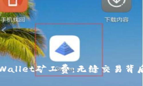 : 深入解析TPWallet矿工费：无缝交易背后的真相与细节