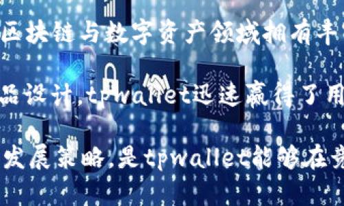 tpwallet是一个备受关注的数字钱包项目，主要致力于为用户提供安全、便捷的数字资产管理解决方案。其创始人是span style=