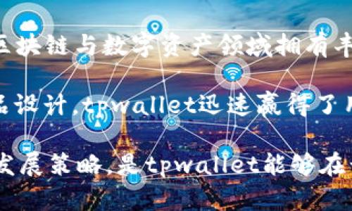 tpwallet是一个备受关注的数字钱包项目，主要致力于为用户提供安全、便捷的数字资产管理解决方案。其创始人是span style=