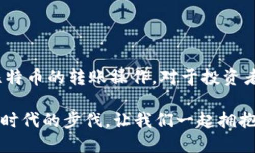 比特币如何转换钱包：安全高效的操作指南

比特币, 钱包, 加密货币, 转账, 区块链/guanjianci

引言

比特币作为一种广受欢迎的加密货币，近年来获得了越来越多人的关注。随着其价值的不断飙升，更多的投资者和用户开始思考如何安全、有效地管理自己的比特币资产。在这其中，钱包转换的操作显得尤为重要。本文将详细介绍比特币如何转换钱包，以及在这一过程中需要注意的各种细节和技巧。

什么是比特币钱包？

在深入钱包转换之前，我们首先要理解比特币钱包的概念。比特币钱包实际上是一个数字钱包，用于存储、发送和接收比特币。与传统银行账户类似，它为用户提供了一个私密的钥匙，帮助他们访问和管理自己的加密资产。

比特币钱包可以分为几种类型：热钱包和冷钱包。热钱包是指在线钱包，方便快捷，但相对安全性较低；而冷钱包则是离线存储，安全性更高，但在使用上可能稍显繁琐。用户在选择钱包时，应根据自己的需求和使用习惯进行选择。

为什么需要转换比特币钱包？

转换比特币钱包的原因多种多样。首先，不同的钱包提供不同的功能，有些钱包不仅可以管理比特币，还支持其他加密货币的存储；其次，安全性也是一个重要因素。如果用户发现自己当前钱包的安全性不够，可以选择转换到更为安全的钱包。此外，用户可能需要进行钱包之间的转账，以便整合资产，降低管理复杂度。

比特币钱包的选择

在实际转换之前，选择合适的比特币钱包是至关重要的。以下是一些流行的钱包选择：

ul
    liCoinbase Wallet：一款用户友好的钱包，支持多种加密货币，适合初学者使用。/li
    liLedger Nano S/X：一种硬件钱包，为用户提供高等级的安全保护，适合长期存储。/li
    liExodus：具有美观界面和多币种支持的热钱包，适合频繁交易。/li
    liElectrum：一款功能强大的比特币钱包，适合技术用户，但需要一定的学习成本。/li
/ul

比特币钱包转换的操作步骤

现在我们已经明确了如何选择钱包，接下来的步骤是如何将比特币从一个钱包转换到另一个钱包。这一过程虽然并不复杂，但需要用户仔细遵循每一步，以确保安全和准确。

h4步骤一：备份原钱包/h4

在进行任何转换操作之前，用户应首先备份原钱包。大多数比特币钱包都提供备份功能，用户可以将钱包的种子短语或者密钥记录下来。务必将这些信息保存在一个安全的地点，以防丢失或被盗。

h4步骤二：获取新钱包的接收地址/h4

打开新钱包，找到接收比特币的地址。每个钱包都有自己的接收地址，通常由一串字母和数字组成。确保在发送之前仔细检查这个地址，因为一旦发送到错误的地址，资金可能会永久丢失。

h4步骤三：进行比特币转账/h4

在原钱包中，选择发送比特币的选项，输入接收地址以及要发送的金额。在填写这些信息时，注意确认地址和金额的准确性。然后，用户可能需要输入一些额外的信息，例如交易手续费。这些手续费会影响交易的确认速度，用户可以根据自己的需求进行设置。

h4步骤四：确认交易/h4

完成所有填写后，确认交易信息无误后提交。此时，原钱包会要求用户输入密码以确认交易。确保您输入的是正确的密码，并在确认后耐心等待交易处理。根据网络情况，交易的确认时间可能会有所不同。

h4步骤五：在新钱包中查看余额/h4

交易完成后，用户可以切换到新钱包，查看到账的比特币余额。一般情况下，只需耐心等待，资金便会进入新钱包。如果长时间未到账，用户可通过区块链浏览器查看交易状态，确保交易已被确认。

注意事项

在转换比特币钱包时，有几个注意事项是投资者需要牢记的：

ul
    li安全第一：务必选择知名且安全性高的钱包，确保你的比特币资产不被盗。/li
    li双重检查：在进行任何转账操作前，确保检查接收地址和金额的准确性。/li
    li了解手续费：交易时需要支付一定的费用，用户应根据需求选择合适的手续费，以免因费用过高影响交易速度。/li
    li备份重要信息：在转换前，务必做好备份，以防止意外情况导致的资产损失。/li
    li保持冷静：在交易过程中，保持理智。如果遇到问题，及时寻求帮助，而不是仓促行事。/li
/ul

结语

比特币钱包的转换是用户管理加密资产过程中的重要环节。通过了解钱包的特性、清晰的操作步骤，用户可以在确保安全的前提下，顺利完成比特币的转账操作。对于投资者来说，掌握这些技能，不仅能更好地管理自己的资产，也能提高对加密货币市场的理解与适应能力。

通过以上的讲解，希望每一位用户都能在使用比特币的过程中，保持警惕，做好安全防范，明智地进行资产管理。加密货币的发展日新月异，跟随时代的步伐，让我们一起拥抱数字经济的未来！