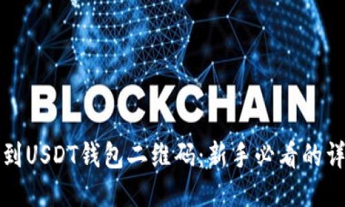 如何找到USDT钱包二维码：新手必看的详细指南