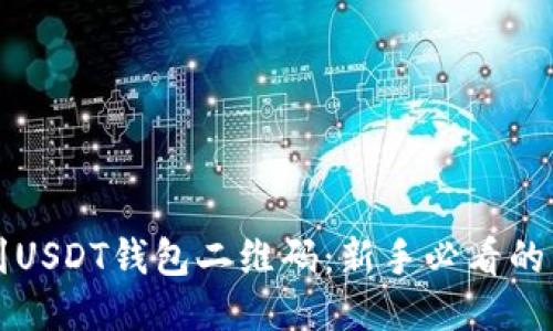如何找到USDT钱包二维码：新手必看的详细指南