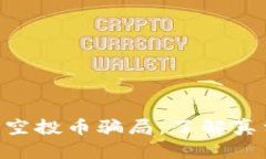 揭秘 tpwallet 空投币骗局：