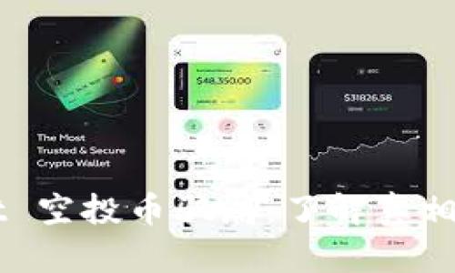 揭秘 tpwallet 空投币骗局：了解真相，保护你的投资