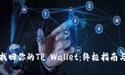 如何成功找回你的TP Wallet：终极指南与实用技巧