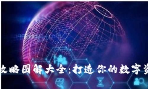 区块链钱包攻略图解大全：打造你的数字资产安全防线