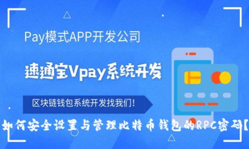 如何安全设置与管理比特币钱包的RPC密码？