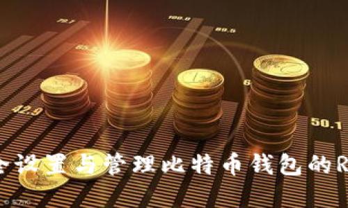 如何安全设置与管理比特币钱包的RPC密码？