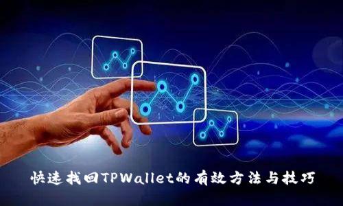 快速找回TPWallet的有效方法与技巧