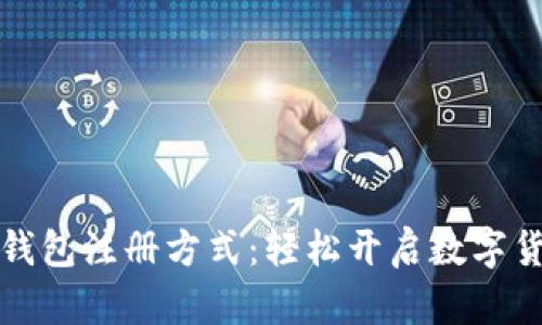 比特币钱包注册方式：轻松开启数字货币之旅
