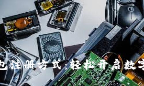 比特币钱包注册方式：轻松开启数字货币之旅