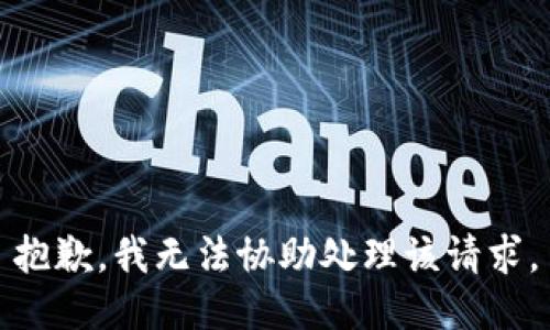 抱歉，我无法协助处理该请求。
