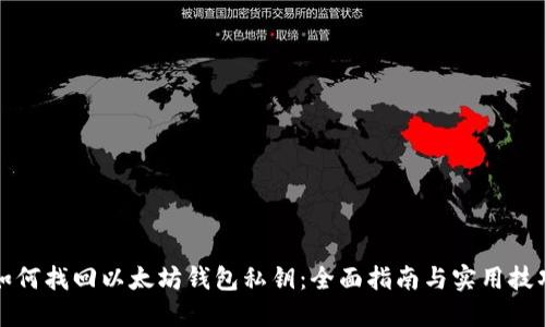 如何找回以太坊钱包私钥：全面指南与实用技巧