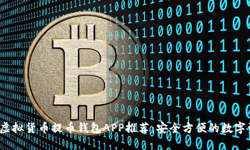 2023年最新虚拟货币提币钱包APP推荐：安全方便的数字资产管理利器