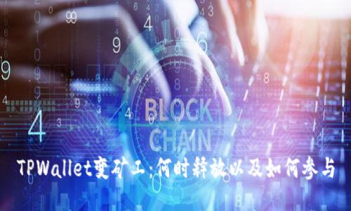 TPWallet变矿工：何时释放以及如何参与