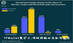 TPWallet变矿工：何时释放以