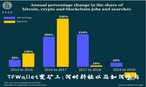 TPWallet变矿工：何时释放以及如何参与