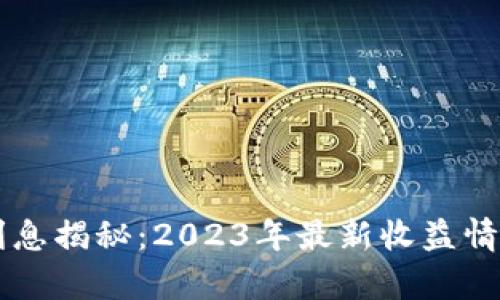 以太坊钱包利息揭秘：2023年最新收益情况与风险分析