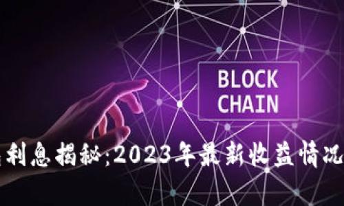以太坊钱包利息揭秘：2023年最新收益情况与风险分析