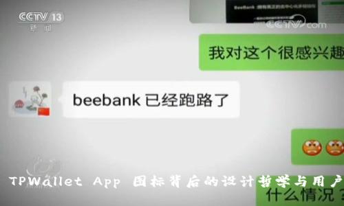 探索 TPWallet App 图标背后的设计哲学与用户体验