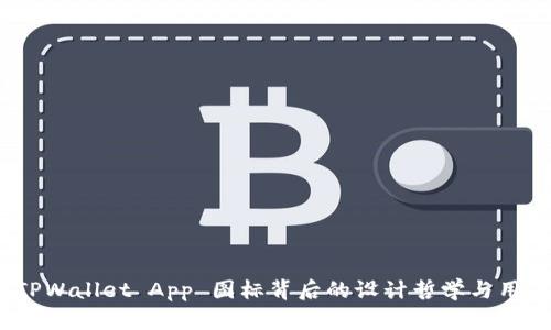 探索 TPWallet App 图标背后的设计哲学与用户体验