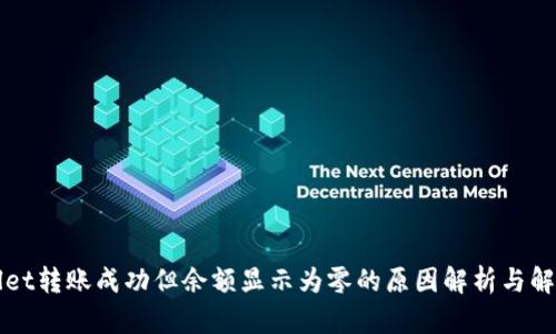 TPWallet转账成功但余额显示为零的原因解析与解决方案
