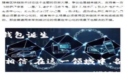 区块链钱包：由谁建立的与其发展历程探究

区块链钱包, 区块链, 数字货币, 加密货币, 钱包开发/guanjianci

什么是区块链钱包？
区块链钱包是一种数字工具，允许用户安全地存储和管理其加密货币资产。在加密货币的崛起与发展中，相应的存储方式也愈发重要。简单来说，区块链钱包就像是一个数字银行账本，用户可以通过它来发送、接收或者储存数字财富。但是，区块链钱包不仅仅是一个被动的存储工具，它还具有互动性和灵活性，可以帮助用户与区块链网络进行实时交易。

区块链钱包的类型
区块链钱包主要分为热钱包和冷钱包两大类。热钱包是指连接到互联网的钱包，这种钱包通常便于用户进行交易，如移动钱包和在线钱包。相对而言，冷钱包则是在离线状态下使用，如纸钱包和硬件钱包，这种钱包更为安全，适合长时间储存加密资产。

区块链钱包的历史背景
区块链钱包的起源可以追溯到比特币的诞生。2009年，比特币的创始人中本聪在发布比特币的白皮书后不久，推出了第一个比特币钱包软件。这可以说是区块链钱包的雏形。在那时候，钱包的功能相对简单，主要用于接受和发送比特币。
随着时间的推移，越来越多的加密货币应运而生，钱包的功能和类型也逐渐细化。比如以太坊推出后，用户需要一个能够支持以太坊地址和代币的工具，从而催生出针对以太坊的特定钱包。

区块链钱包的开发者与影响
最初的比特币钱包由中本聪团队开发，但随着区块链技术的不断演进，许多开源社区和独立开发者开始参与到钱包的开发中。以太坊钱包如MetaMask和硬件钱包如Ledger等，都是由不同的团队成立和开发的。这些开发者或团队的加入，极大地丰富了区块链钱包的市场，满足了不同用户的需求。

区块链钱包的局限与挑战
尽管区块链钱包在用户体验和安全性上都有所改善，但也面临一些挑战。例如，私钥的管理难题使得不少用户在操作中失去了自己的资产。另外，针对性强的黑客攻击也频频发生，给用户安全带来了隐忧。

区块链钱包的未来发展
展望未来，区块链钱包的发展潜力巨大。随着技术的进步，钱包的安全性、易用性和跨链交易功能将进一步提升。同时，去中心化的理念将继续推动更多安全和可靠的钱包诞生。

结语
区块链钱包的建立不是某一个人所为，而是一群充满激情和创造力的开发者的集体成果。随着加密货币市场的不断扩大，区块链钱包的重要性愈发凸显。我们有理由相信，在这一领域中，各类创新将不断涌现，为用户提供更安全、更便捷的数字资产管理方式。