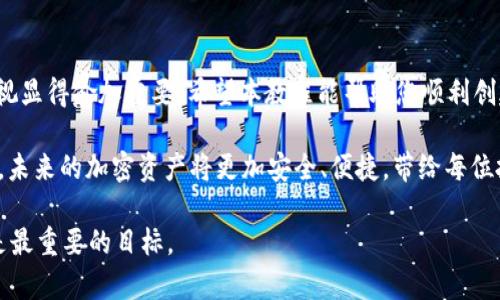  biyao USDT冷钱包如何轻松创建：最新视频教程揭秘！/biyao

 guanjianci USDT, 冷钱包, 加密货币, 视频教程, 数字资产/guanjianci

引言
随着加密货币的普及，特别是像USDT这样的稳定币越来越流行，保护数字资产的安全变得尤为重要。USDT冷钱包，因其离线存储的特性，成为了许多投资者的首选。创建冷钱包虽然听起来复杂，但只要了解正确的步骤和方法，整个过程其实并不难。本教程将为您详细介绍如何创建USDT冷钱包，并附上视频教程链接，帮助您一步步完成。

什么是USDT冷钱包？
USDT冷钱包，是一种离线存储加密货币的方法。与热钱包相比，冷钱包并不常与互联网连接，因此不易受到网络攻击或黑客入侵。冷钱包的形式通常包括硬件钱包、纸钱包等，毋庸置疑是数字资产保护的重要措施，尤其是应对市场剧烈波动时。

创建USDT冷钱包的准备工作
在开始创建冷钱包之前，您需要做一些准备工作。确保您有一个安全的环境，以避免信息泄露。此外，选择一个信誉良好的冷钱包工具是至关重要的，市场上众多硬件钱包可供选择，像Ledger和Trezor都是不错的选择。

步骤一：选择合适的冷钱包
在选择冷钱包时，有几个方面需要考虑，包括安全性、易用性和兼容性。有些用户更喜欢硬件钱包，因为它们提供了物理保护，而有些用户可能更倾向于纸钱包的低成本。您可以根据个人需求进行选择。

步骤二：购买硬件钱包
如果您决定购买硬件钱包，请务必选择官方网站或信誉良好的零售商进行购买。避免通过不可信的渠道获取，以降低被假冒产品欺骗的风险。收货后，通过说明书中的指南进行设置，确保操作安全。

步骤三：下载钱包软件
一些硬件钱包需要配合相应的软件才能进行资产管理。在官方网站上下载此类软件，确保版本是最新的。安装完成后，根据提示创建新的钱包账户。

步骤四：生成冷钱包地址
在软件中，您将被引导生成一个新的冷钱包地址。这通常需要生成一组公私钥。公钥是您可以分享给其他人的地址，而私钥则必须妥善保管，不可泄露。通过多种备份方式确保私钥的安全，举例如下：将其保存在不同的物理介质上。

步骤五：转移USDT至冷钱包
一旦冷钱包地址生成，您就可以将USDT从您的交易所账户或热钱包转入冷钱包。请务必仔细核对交易地址，确保金额的正确性，避免因输错地址而导致的资金损失。

额外安全措施
为了进一步保障您的冷钱包安全，您可以考虑采取以下措施：定期更改您钱包的密码，启用双重认证，务必保持软件更新，避免使用公共Wi-Fi进行交易等。无论您采取什么措施，您都需要保持警惕。数字资产的安全终究是自己掌控的。

视频教程简介
为了让您更直观地理解如何创建USDT冷钱包，我们准备了详细的视频教程。视频中将展示每一个步骤，从选择硬件钱包到转移USDT的具体操作，确保每位观众都能轻松上手。请注意，观看视频时，建议您在自己的环境中同步操作，以达到最佳学习效果。

总结
创建USDT冷钱包的过程并不复杂，只需您按照步骤操作，就能够安全地存储您的数字资产。随着加密货币市场的不断变化，加强对资金安全的重视显得愈加重要。希望本教程能帮助您顺利创建自己的冷钱包，保护您心爱的USDT。请务必保持警惕，并随时关注市场动态与安全建议。

随着技术的不断发展，钱包的安全性也在不断提高。冷钱包的使用，不仅是对个人投资的保护，也是对加密货币生态的一种支持。让我们共同期待，未来的加密资产将更加安全、便捷，带给每位投资者更好的体验。

通过本教程，您现在已经掌握了创建USDT冷钱包的基本知识和操作步骤。无论您是新手还是经验丰富的投资者，安全存储资产始终是最基本也是最重要的目标。