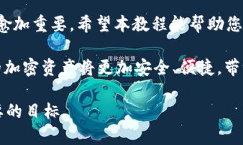  biyao USDT冷钱包如何轻松创建：最新视频教程揭秘！/biyao

 guanjianci USDT, 冷钱包, 加密货币, 视频教程, 数字资产/guanjianci

引言
随着加密货币的普及，特别是像USDT这样的稳定币越来越流行，保护数字资产的安全变得尤为重要。USDT冷钱包，因其离线存储的特性，成为了许多投资者的首选。创建冷钱包虽然听起来复杂，但只要了解正确的步骤和方法，整个过程其实并不难。本教程将为您详细介绍如何创建USDT冷钱包，并附上视频教程链接，帮助您一步步完成。

什么是USDT冷钱包？
USDT冷钱包，是一种离线存储加密货币的方法。与热钱包相比，冷钱包并不常与互联网连接，因此不易受到网络攻击或黑客入侵。冷钱包的形式通常包括硬件钱包、纸钱包等，毋庸置疑是数字资产保护的重要措施，尤其是应对市场剧烈波动时。

创建USDT冷钱包的准备工作
在开始创建冷钱包之前，您需要做一些准备工作。确保您有一个安全的环境，以避免信息泄露。此外，选择一个信誉良好的冷钱包工具是至关重要的，市场上众多硬件钱包可供选择，像Ledger和Trezor都是不错的选择。

步骤一：选择合适的冷钱包
在选择冷钱包时，有几个方面需要考虑，包括安全性、易用性和兼容性。有些用户更喜欢硬件钱包，因为它们提供了物理保护，而有些用户可能更倾向于纸钱包的低成本。您可以根据个人需求进行选择。

步骤二：购买硬件钱包
如果您决定购买硬件钱包，请务必选择官方网站或信誉良好的零售商进行购买。避免通过不可信的渠道获取，以降低被假冒产品欺骗的风险。收货后，通过说明书中的指南进行设置，确保操作安全。

步骤三：下载钱包软件
一些硬件钱包需要配合相应的软件才能进行资产管理。在官方网站上下载此类软件，确保版本是最新的。安装完成后，根据提示创建新的钱包账户。

步骤四：生成冷钱包地址
在软件中，您将被引导生成一个新的冷钱包地址。这通常需要生成一组公私钥。公钥是您可以分享给其他人的地址，而私钥则必须妥善保管，不可泄露。通过多种备份方式确保私钥的安全，举例如下：将其保存在不同的物理介质上。

步骤五：转移USDT至冷钱包
一旦冷钱包地址生成，您就可以将USDT从您的交易所账户或热钱包转入冷钱包。请务必仔细核对交易地址，确保金额的正确性，避免因输错地址而导致的资金损失。

额外安全措施
为了进一步保障您的冷钱包安全，您可以考虑采取以下措施：定期更改您钱包的密码，启用双重认证，务必保持软件更新，避免使用公共Wi-Fi进行交易等。无论您采取什么措施，您都需要保持警惕。数字资产的安全终究是自己掌控的。

视频教程简介
为了让您更直观地理解如何创建USDT冷钱包，我们准备了详细的视频教程。视频中将展示每一个步骤，从选择硬件钱包到转移USDT的具体操作，确保每位观众都能轻松上手。请注意，观看视频时，建议您在自己的环境中同步操作，以达到最佳学习效果。

总结
创建USDT冷钱包的过程并不复杂，只需您按照步骤操作，就能够安全地存储您的数字资产。随着加密货币市场的不断变化，加强对资金安全的重视显得愈加重要。希望本教程能帮助您顺利创建自己的冷钱包，保护您心爱的USDT。请务必保持警惕，并随时关注市场动态与安全建议。

随着技术的不断发展，钱包的安全性也在不断提高。冷钱包的使用，不仅是对个人投资的保护，也是对加密货币生态的一种支持。让我们共同期待，未来的加密资产将更加安全、便捷，带给每位投资者更好的体验。

通过本教程，您现在已经掌握了创建USDT冷钱包的基本知识和操作步骤。无论您是新手还是经验丰富的投资者，安全存储资产始终是最基本也是最重要的目标。