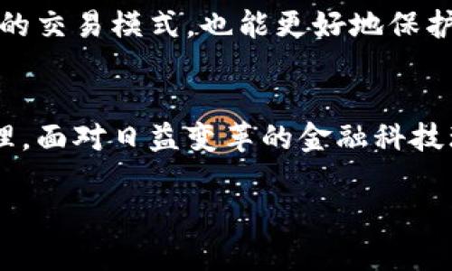 探索比特币钱包的多重功能与未来趋势

比特币钱包, 数字货币, 安全存储, 区块链技术, 投资理财/guanjianci

引言：比特币钱包的诞生背景
自2009年比特币问世以来，全球范围内开始涌现出一波又一波的数字货币热潮。这一现象的背后，既有技术创新的推动，也有对传统金融体系不满的回应。而比特币钱包，作为连接用户与这个新兴金融世界的桥梁，扮演了至关重要的角色。比特币钱包不仅仅是存储货币的地方，它的功能远超出我们想象，涵盖了安全存储、交易便利、隐私保护等多个方面。

什么是比特币钱包？
比特币钱包可以理解为一种软件或硬件，用于存储和管理用户的比特币。它的工作原理类似于一个传统的钱包，但是与传统钱包不同的是，它不直接存储比特币，而是保存用户的私钥和公钥。私钥是用来签署交易的，而公钥则可以被视为接收比特币的地址。

比特币钱包的主要作用

h41. 安全存储/h4
在数字货币的世界中，安全无疑是重中之重。比特币钱包为用户提供了安全存储的解决方案。许多钱包采用了高强度的加密技术，确保用户的私钥不会被盗用。有些硬件钱包甚至可以在断网的情况下存储资金，大大降低了黑客攻击的风险。

h42. 便捷交易/h4
比特币钱包使得交易过程变得异常简单。用户只需通过扫描二维码或输入对方的公钥，就可以迅速进行支付。这种便利性打破了传统银行的交易限制，让用户能够随时随地进行转账，极大地提高了交易效率。与此同时，多数钱包还支持一键式交易，降低了用户的操作门槛。

h43. 资产管理/h4
不仅仅是存储，很多比特币钱包还具备资产管理功能。用户可以通过钱包界面查看自己持有的比特币数量、交易记录以及市场行情。这种实时监控使得用户能够做出更加明智的投资决策，及时把握市场动态。

h44. 隐私保护/h4
在数字时代，隐私问题愈发显得重要。比特币钱包支持用户匿名交易，通过不公开个人信息来保护隐私。同时，使用比特币交易时，只需要提供公钥，而不需要透露过多的个人资料，这使得比特币成为一种隐私友好的交易方式。

h45. 参与区块链生态/h4
比特币钱包不仅是用户进行交易的工具，它还是用户参与区块链生态的重要入口。用户可以通过钱包直接与其他用户进行交易，甚至参与一些基于区块链技术的应用，如去中心化金融（DeFi）、非同质化代币（NFT）等。通过这些应用，用户可以获得更多的金融收益和投资机会。

热门钱包类型
随着数字货币的普及，市场上出现了多种类型的比特币钱包，各有其特点和优势。以下是几种流行的钱包类型：

h41. 热钱包/h4
热钱包是指连接互联网的钱包，通常用于日常交易。它们的优势在于便捷高效，用户随时可以进行交易。然而，由于持续连接网络，它们也面临较高的安全风险。常见的热钱包包括手机钱包和网络钱包。

h42. 冷钱包/h4
冷钱包则是脱离互联网的钱包，其中最常见的就是硬件钱包和纸钱包。冷钱包的安全性要远高于热钱包，更适合长期存储比特币。用户可以生成私钥，并将其保存在离线状态，降低被盗风险。然而，冷钱包在交易方面则显得不够方便，适合有较大资产、长期投资的用户。

h43. 桌面钱包/h4
桌面钱包是安装在个人计算机上的钱包，用户可以通过软件进行比特币的管理。桌面钱包的安全性相对较高，但受到计算机本身安全性的影响，因此需要安装先进的防火墙和杀毒软件。

h44. 移动钱包/h4
移动钱包专为手机用户设计，适合随时随地进行交易。它们通常界面友好，功能实用。然而，移动钱包同样要承担一定的安全风险，用户需谨慎选择下载渠道，并定期更新软件。

比特币钱包的发展趋势
随着数字货币的快速发展，比特币钱包的未来也在不断演变。未来的钱包将更加安全、便捷，并融入更多金融服务：

h41. 多链钱包/h4
未来，多链钱包将成为一种趋势。用户不再局限于单一的比特币，而是可以通过一个钱包管理多种数字资产，包括以太坊、瑞波币等其他，加速区块链资产的整合与管理。

h42. 与传统金融结合/h4
随着越来越多的金融机构开始接受比特币等数字货币，未来的钱包可能与传统金融领域进一步整合。用户可以在钱包内进行投资理财、增值服务等多项操作，享受更加完备的金融服务。

h43. 加强隐私保护/h4
隐私问题将继续成为数字货币领域的焦点。未来的比特币钱包将更多地采用隐私保护技术，如零知识证明等，以保障用户交易的匿名性。用户不仅可以拥有更自由的交易模式，也能更好地保护个人隐私。

结论
比特币钱包不仅是存储和管理比特币的工具，更是用户踏入数字货币世界的重要入口。它不仅为用户提供了便利的交易方式，也给予了用户对自身资产更好的管理。面对日益变革的金融科技环境，比特币钱包将持续发展，不断平衡安全与便利，为全球用户的数字财富保驾护航。

在未来，无论是投资、交易，还是参与区块链生态系统，比特币钱包都将以其特有的功能与潜力，成为用户数字生活不可或缺的一部分。