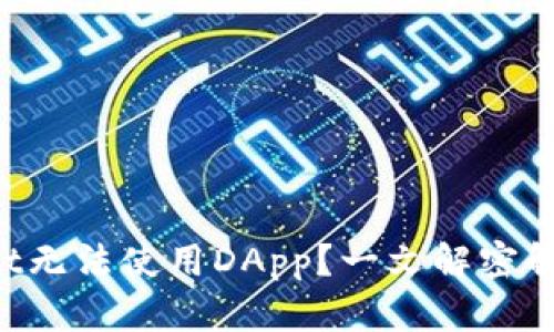 TPWallet无法使用DApp？一文解密解决方案！