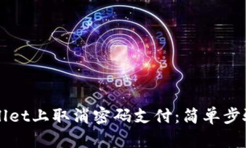 如何在TPWallet上取消密码支付：简单步骤与实用技巧
