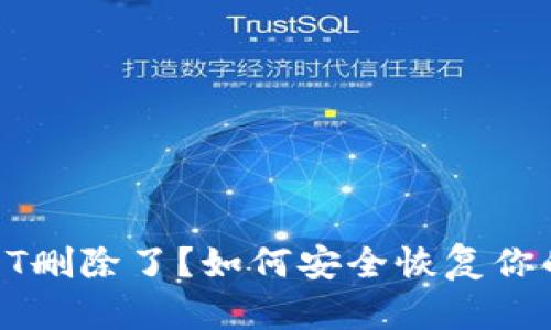 比特币钱包QT删除了？如何安全恢复你的比特币资产