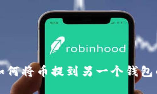 tpwallet如何将币提到另一个钱包的详细指南