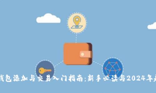 虚拟币钱包添加与交易入门指南：新手必读与2024年趋势分析