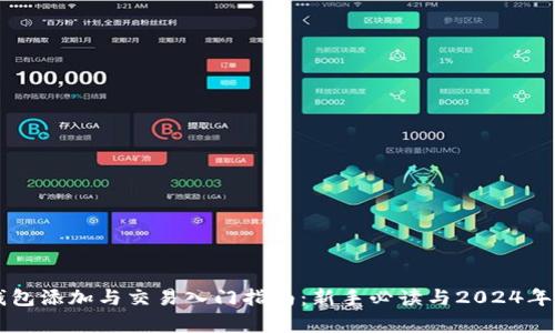 虚拟币钱包添加与交易入门指南：新手必读与2024年趋势分析