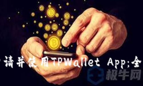 如何申请并使用TPWallet App：全面指南
