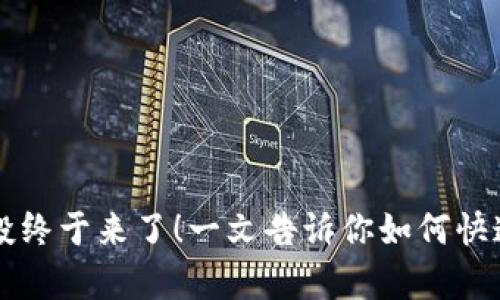tpwallet空投终于来了！一文告诉你如何快速领取和使用