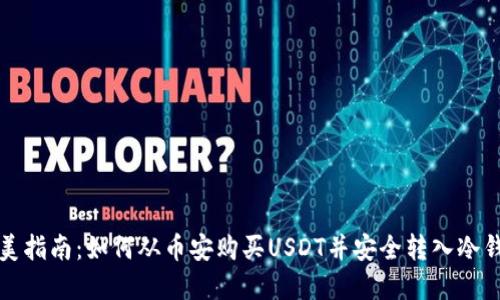 完美指南：如何从币安购买USDT并安全转入冷钱包