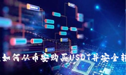 完美指南：如何从币安购买USDT并安全转入冷钱包