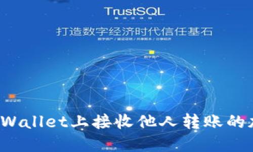 如何在TPWallet上接收他人转账的加密货币？