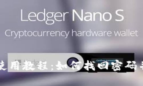 TPWallet使用教程：如何找回密码并保障安全