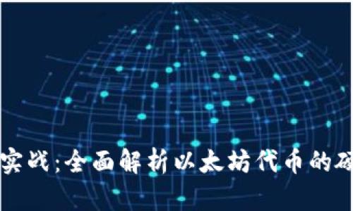 从基础到实战：全面解析以太坊代币的硬钱包运用
