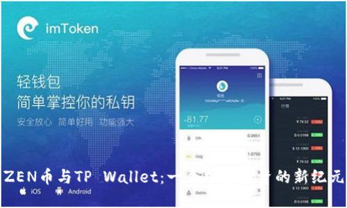 ZEN币与TP Wallet：一个加密投资的新纪元