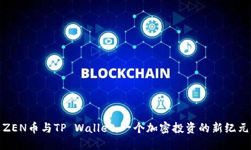 ZEN币与TP Wallet：一个加密投资的新纪元